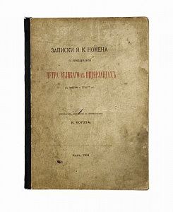 (П) Номен, Я.К. Записки Я.К. Номена о пребывании Петра Великого в Нидерландах в 1697