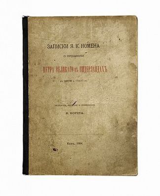 (П) Номен, Я.К. Записки Я.К. Номена о пребывании Петра Великого в Нидерландах в 1697