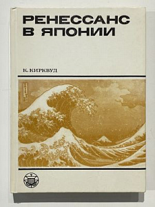 Кирквуд К. Ренессанс в Японии. Культурный обзор семнадцатого столетия. М. Наука 1988г. 303 с.