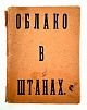 (М) [Первое издание] Маяковский, В.В. Облако в штанах. Тетраптих. [Поэма]. Пг.: Тип. Т-ва «Грамотность», [1915]. 64 с.