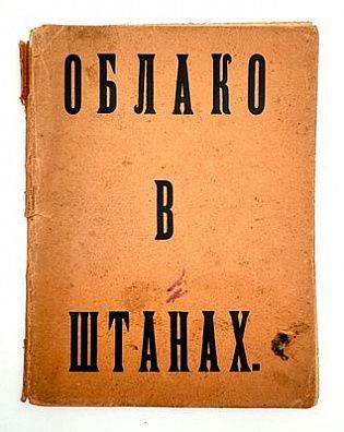 (М) [Первое издание] Маяковский, В.В. Облако в штанах. Тетраптих. [Поэма]. Пг.: Тип. Т-ва «Грамотность», [1915]. 64 с.
