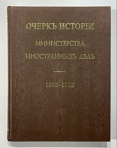 Очерк Истории Министерства иностранных дел. 1802-1902. М., 2022 г.