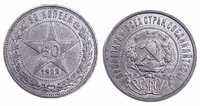 (П) 50 копеек 1922 года, ПЛ