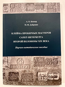 Книга - А.О. Беккер, М.Ф. Дубровин - Научно-методическое пособие. Клейма пробирных мастеров Санкт-Петербурга 2-й половины 19 в. Череповец. 2021 г.