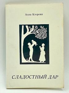 [Инскрипт автора]. Кторова А. Сладостный дар. Рассказы об именах и названиях. Вашингтон, 1990 г. - 112 с.