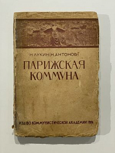 Лукин (Антонов). Парижская коммуна (с картой). Изд. Комакадемии. 1924. 506 с.