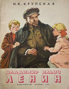 Книга - Крупская Надежда Константиновна. Владимир Ильич Ленин. М. 1987 г.