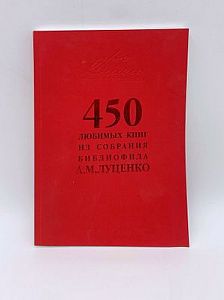 (П) 450 любимых книг из собрания библиофила А.М. Луценко: каталог антикварно-букинистического аукциона журнала библиофила «Про книги». М., 2012. - 244 с., ил.