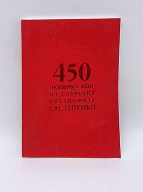 (П) 450 любимых книг из собрания библиофила А.М. Луценко: каталог антикварно-букинистического аукциона журнала библиофила «Про книги». М., 2012. - 244 с., ил.