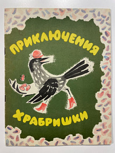 Книга - [Из частной коллекции N] А. Рубанович. Приключения храбришки. рисунки Р.Н. Бардина. Иркутск. 1971 г.