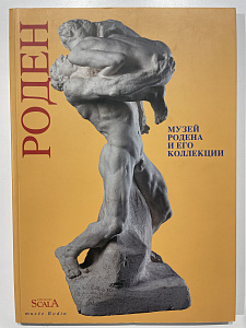 Жак Виллен "Музей Родена и его коллекции". Paris : Scala : Mus?e Rodin. 2005 г. - 128 с.