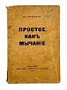(М) Маяковский, В. Простое как мычание. Пг.: Издательство «Парус» А.Н. Тихонова, 1916.
