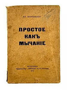 (М) Маяковский, В. Простое как мычание. Пг.: Издательство «Парус» А.Н. Тихонова, 1916.