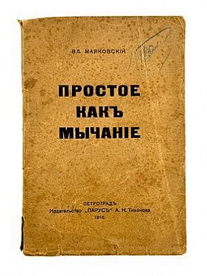 (М) Маяковский, В. Простое как мычание. Пг.: Издательство «Парус» А.Н. Тихонова, 1916.