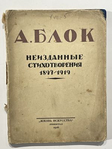 Блок А.А. Неизданные стихотворения: 1897-1919 г. - Ред. и примеч. П.Н. Медведева. Л.: Жизнь искусства, 1926. - 173, [2] с., 1 л. фронт. (портр.)