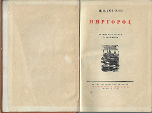 Гоголь Николай Васильевич (1809-1852) Миргород