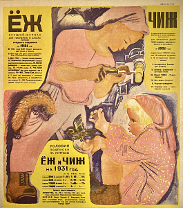 ТОП-ЛОТ. Алексей Федорович Пахомов (1900—1973) Плакат-реклама. Журналы Еж и Чиж. 1931