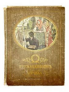 (П) Ге П.Н. Главные течения русской живописи XIX в. в снимках с картин