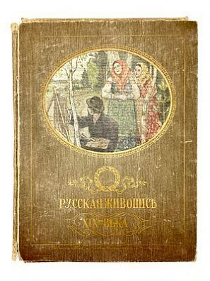 (П) Ге П.Н. Главные течения русской живописи XIX в. в снимках с картин