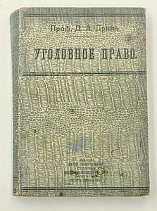 (П) Дриль Д. А. Уголовное право. Лекции, читанные профессором Д. А. Дрилем на Экономическом отделении в 1909-10 академическом году. [СПб.]: Издание кассы взаимопомощи студентов Санкт-Петербургского политехникума; Литография Трофимова, 1909. — 552 с.;