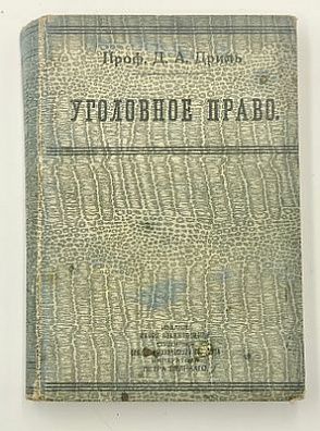 (П) Дриль Д. А. Уголовное право. Лекции, читанные профессором Д. А. Дрилем на Экономическом отделении в 1909-10 академическом году. [СПб.]: Издание кассы взаимопомощи студентов Санкт-Петербургского политехникума; Литография Трофимова, 1909. — 552 с.;