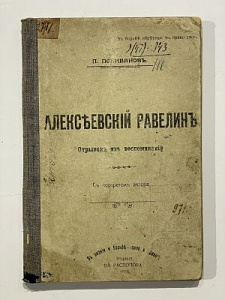 Поливанов П. Алексеевский равелин. Отрывок из воспоминаний. Изд. Распопова. 1906. 128 с.