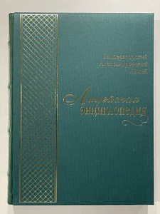 Лицейская энциклопедия. Т II. Императорский Александровский лицей (1844-1917). СПб., 2013 г.