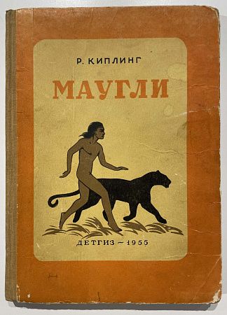 Книга - Р. Киплинг. Маугли. Рисунки В.Ватагина. Детгиз. М. 1955 г.