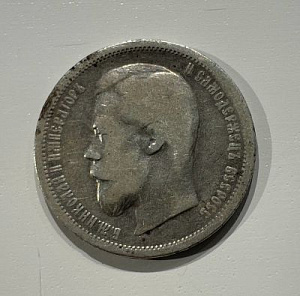 50 копеек 1899 г.