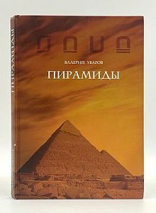 В. Уваров. Пирамиды. 2007 г. СПБ. - 304 с.