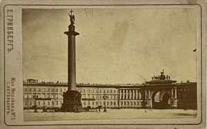 фотограф Е. Гринберг Дворцовая площадь. 1870-е гг.