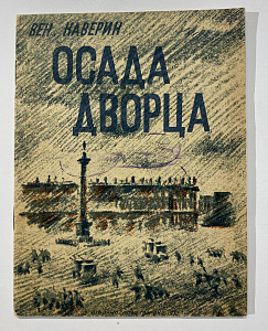 Книга - В.А. Каверин, Осада дворца
- рисунки Н.Тырсы. Л.; М.: Молодая гвардия, 1933