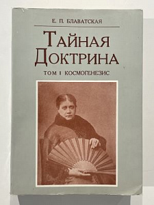 Блаватская Е.П. Тайная доктрина. Т I. Космогенезис. 1991 г. - 845 с.