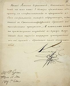 (П) [Автограф императора Александра I] Документ о конфискованных и проданных товарах в городе Риге. 1809 г.