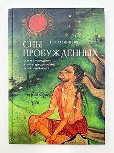 Е. И. Рабинович. Сны пробужденных. Сон и сновидения в культуре, религии и политике Тибета. 2022 г. СПБ. - 202 с.