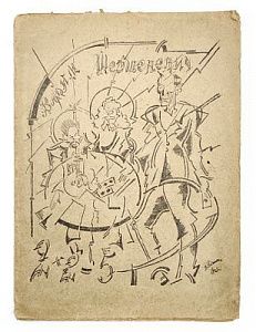 (П) Шершеневич, В. 2×2=5. Листы имажиниста. М.: Кн-во «Имажинисты», 1920. 48 с.