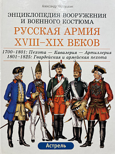 Русская армия XVIII-XIX вв. А. Чернушкин. Энциклопедия вооружения и военного костбюма. М., 2004 г. - 150 с.