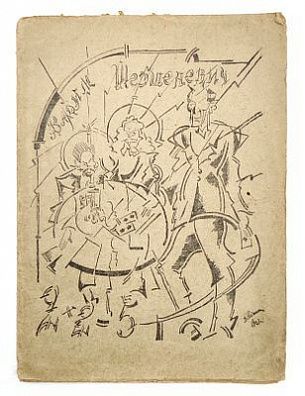 (П) Шершеневич, В. 2×2=5. Листы имажиниста. М.: Кн-во «Имажинисты», 1920. 48 с.