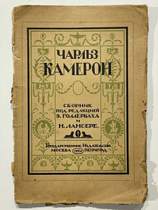 Чарльз Камерон. Сборник под ред. Голлербаха и Лансере. Обложка работы Н. Лансере. Гиз. М.-п. 1924. 96 с.