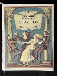 Бокаччо, Дж. Декамерон. Кн.1-2. М.: Худ. Лит., 1988. Кн.1 – 364, [4] с., ил. Кн.2 – 316 [3] с.