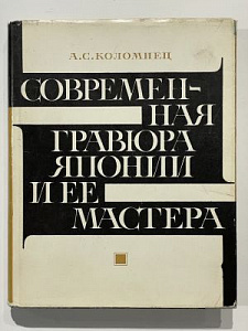 Коломиец А.С. Современная гравюра Японии и ее мастера.. М.: Изобразительное искусство, 1974г. 384с.