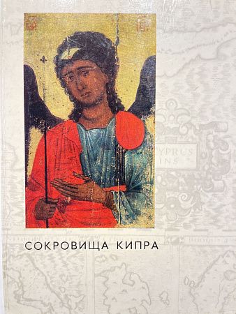 Сокровища Кипра. М., 1970 г.