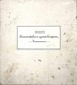 (П) Гоностаев Алексей Максимович (1808-1862) Проект пассажирского здания в Одессе. План 1-го этажа. 1870-е гг.