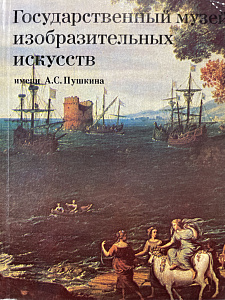 Альбом-путеводителью Государственный музей изобразительных искусств имени А.С. Пушкина. М., 1980 г.