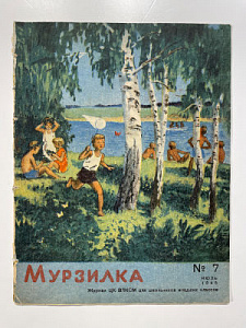 Книга - [Из частной коллекции N] Журнал Мурзилка № 7 (июль). 1945 г.