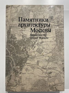 Памятники архитектуры Москвы. Окрестности старой Москвы. Юго-восточная и южная части территории от Камер-Коллежского вала до нынешней границы города. Ю. М. Искусство. 2007 г. - 360 с.