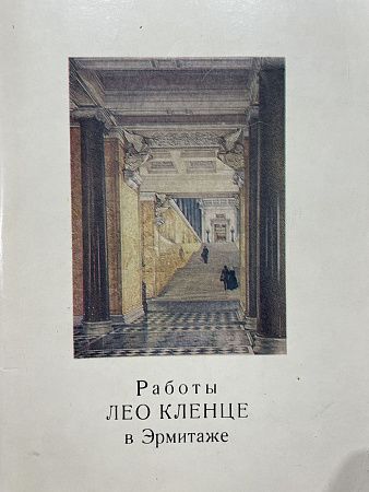 Работы Лео Кленце в Эрмитаже. Л. 1984 г.