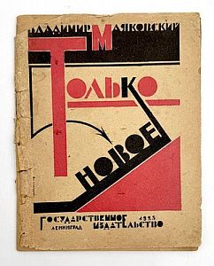 (М) Маяковский В.В Только новое