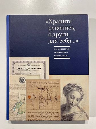 В. А. Невская, Н. А. Табакова. "Храните рукопись, о други, для себя…". Изд. Гос. музей А. С. Пушкина. 2018 г. - 251, [1] с