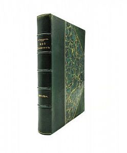 (П) Газенкампф М.А. Мой дневник 1877-78 гг. Исправленное и дополненное издание. СПб.: В. Березовский, 198. - [624] с. разд. паг., 2 вкл. л. факс.